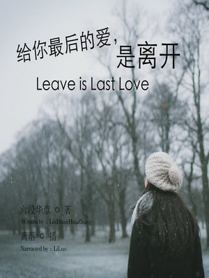 cover image of 给你最后的爱，是离开